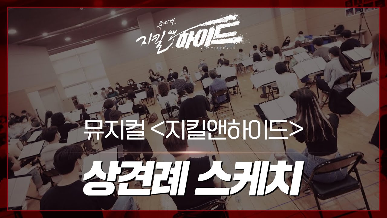 2021-2022 뮤지컬 지킬앤하이드 상견례 스케치