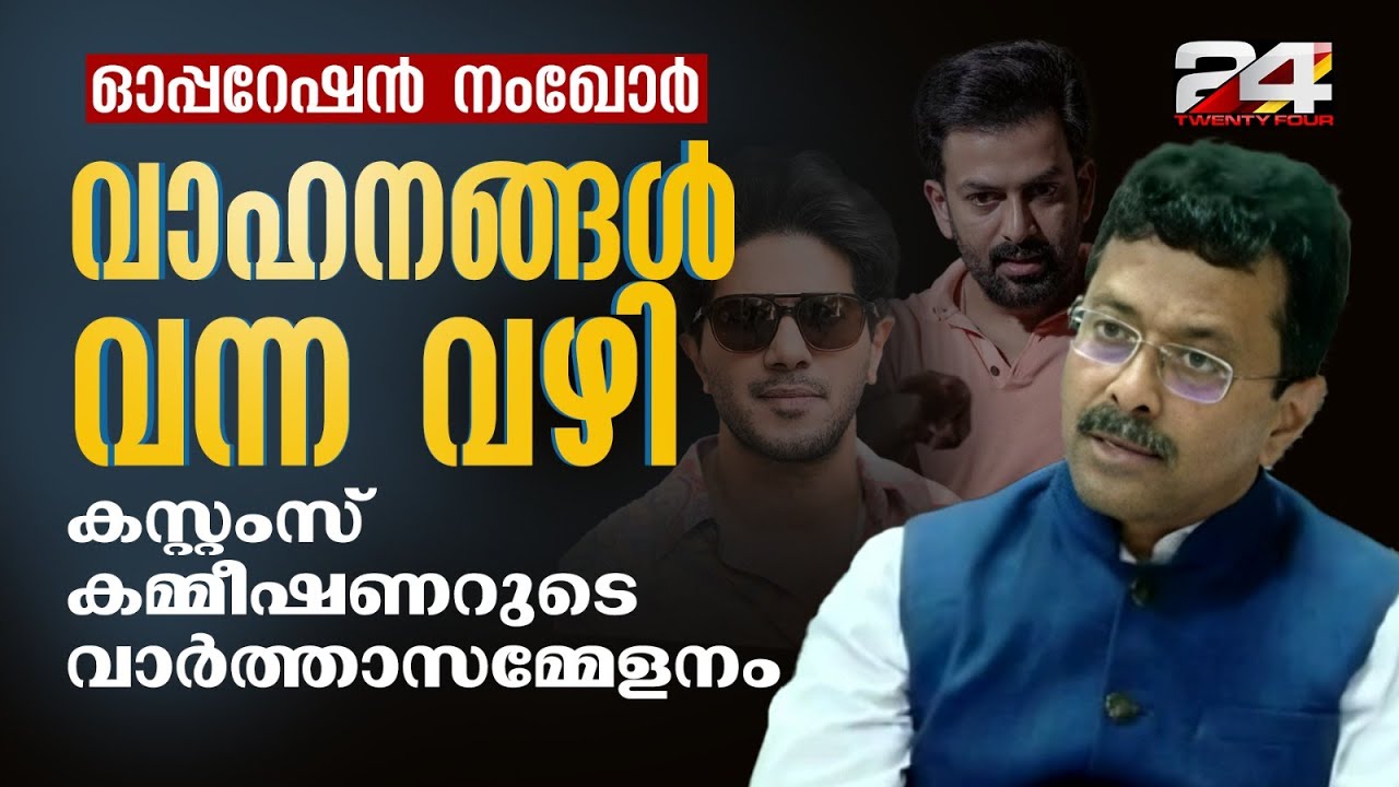 '3 നടന്മാരുടേത് ഉള്‍പ്പെടെ 35കേന്ദ്രങ്ങളില്‍ പരിശോധന,ഭൂട്ടാൻ വഴി കടത്തിയ 150ലേറെ വാഹനങ്ങൾ കേരളത്തിൽ'