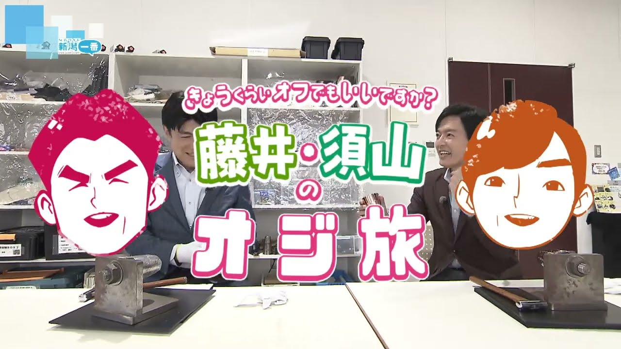【オジ旅】藤井貴彦キャスターが高校時代の同級生・須山司アナとものづくりのまち燕市で伝統技術体験　《新潟》
