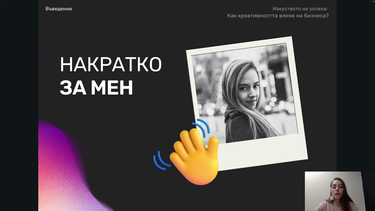 Изкуството на успеха: Как креативността влияе на бизнеса?