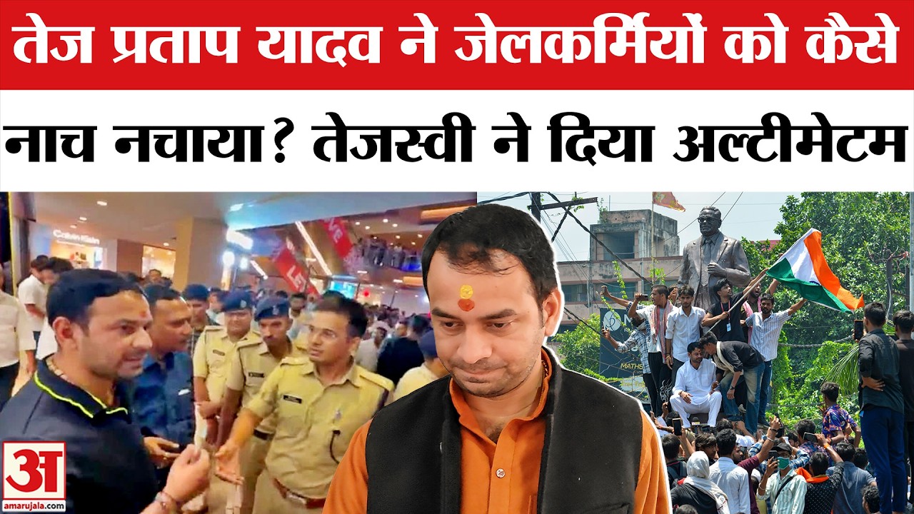 Tej Pratap Yadav ने जेलकर्मियों को कैसे नाच नचाया? तेजस्वी यादव ने रिहाई पर दे रखा है अल्टीमेटम