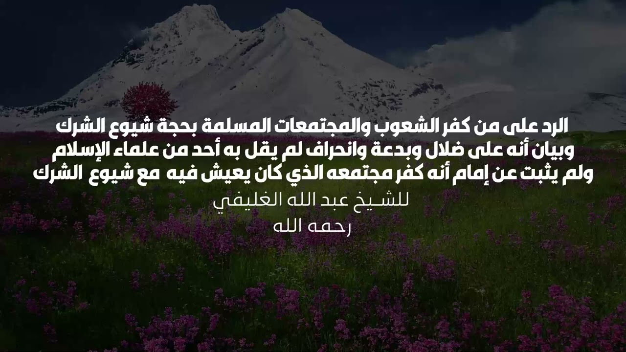 الرد على من كفر الشعوب والمجتمعات المسلمة بحجة شيوع الشرك