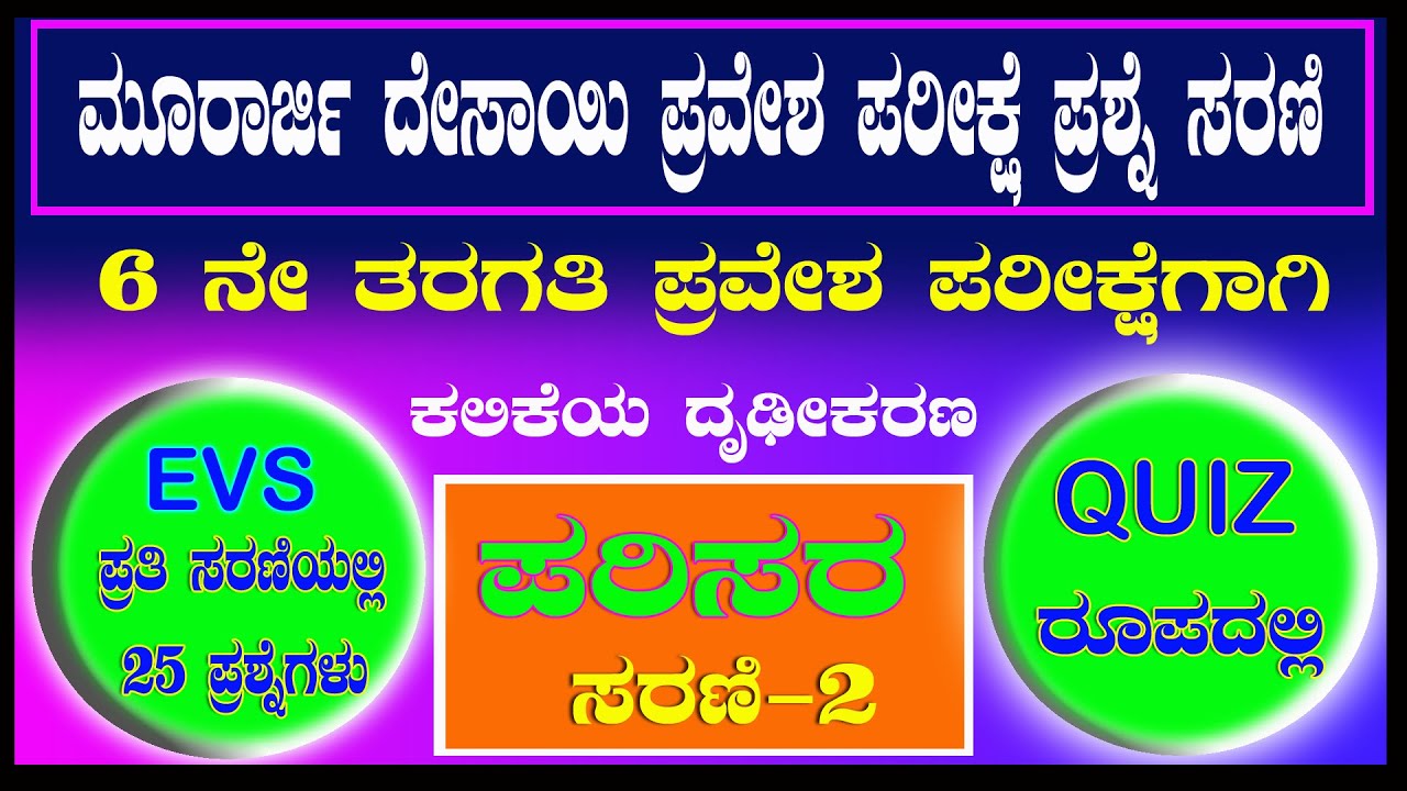 Murarji Desai EVS Questions Patr-2 | ಮೂರಾರ್ಜಿ ದೇಸಾಯಿ ಪ್ರಶ್ನೆಪತ್ರಿಕೆ | Murarji question paper 2021