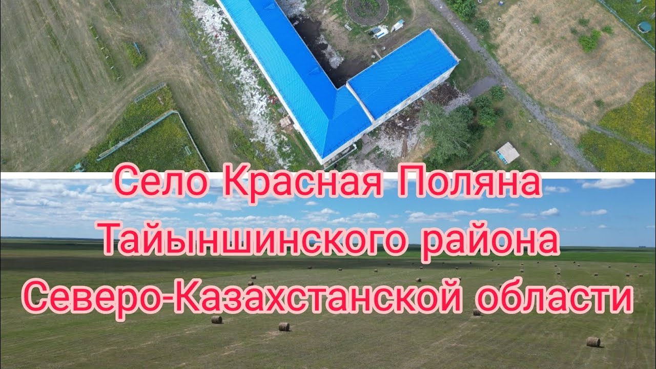 Село Красная Поляна Тайыншинского района Северо-Казахстанской области, Республика Казахстан.