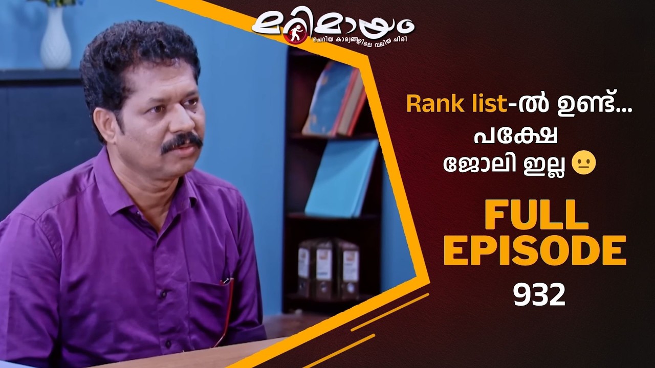 Ep 932 | Marimayam | Real issues. Real people. Real fun.| MazhavilManorama