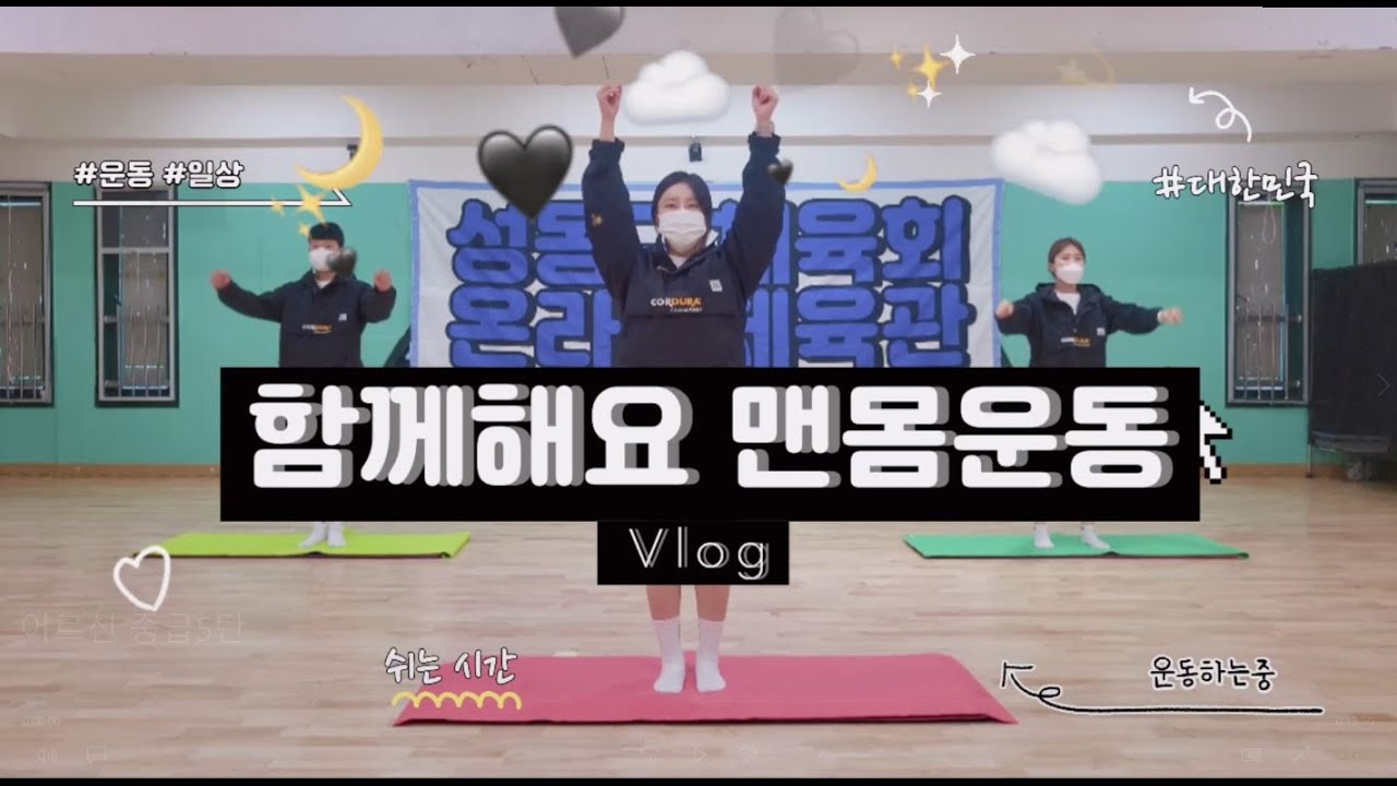 [성동구체육회 TV] 트로트 4종 메들리와 함께 방법은 간단하지만, 효과보장! (팔운동, 복부운동, 다리운동, 전신운동)