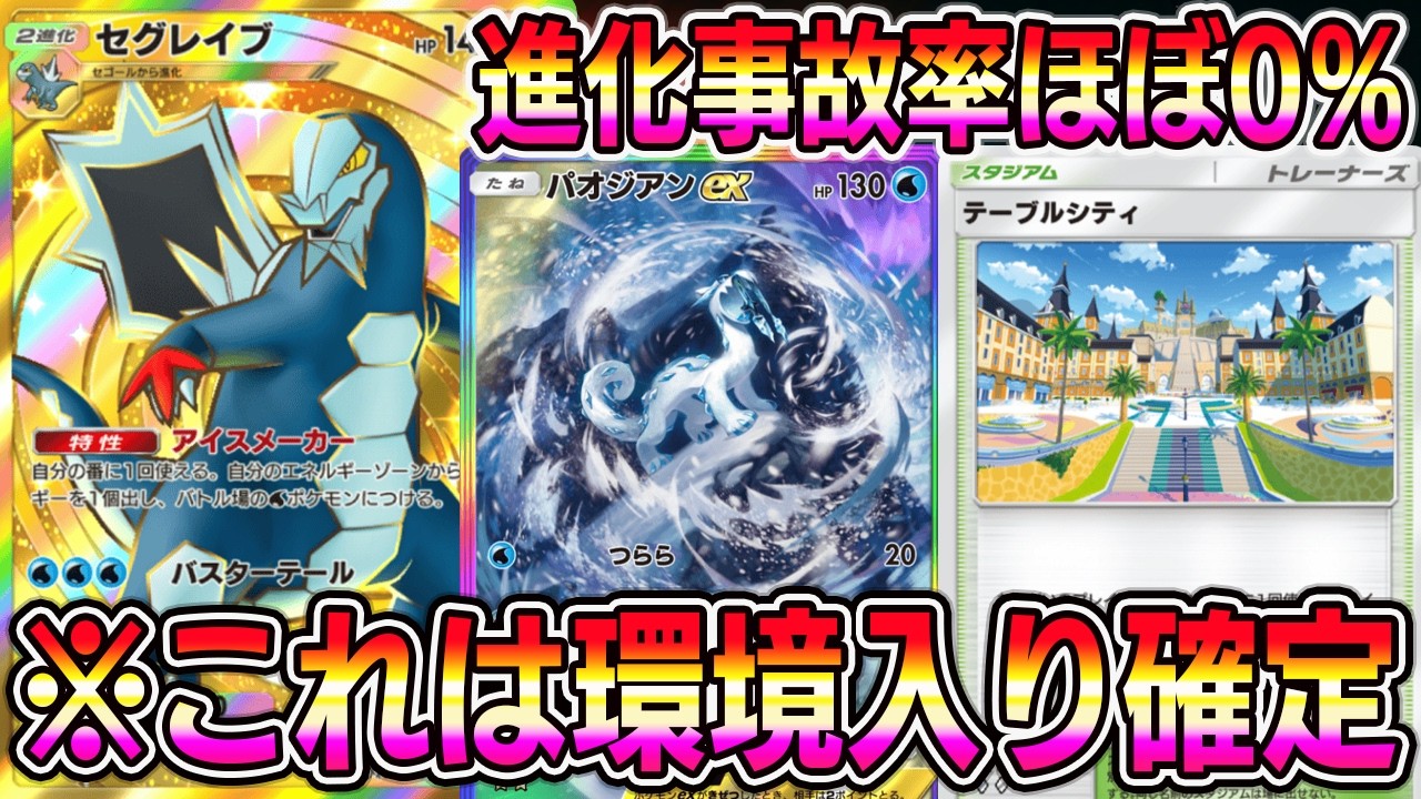 【ポケポケ】最強セグレイブ×パオジアンデッキ！進化事故率ほぼ0％で回せるデッキが最強すぎる【Pokémon Trading Card Game Pocket】【ポケポケ デッキ】