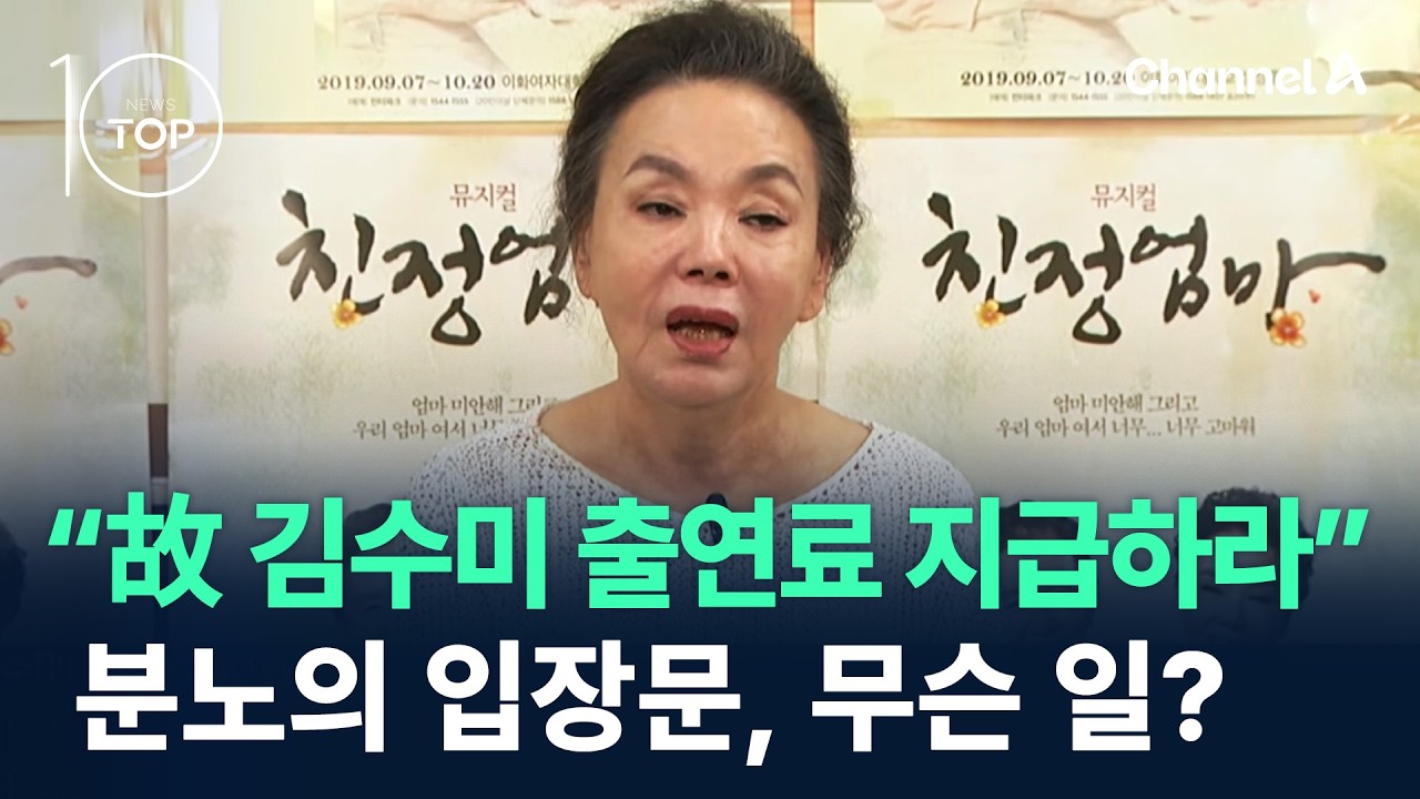 &ldquo;故 김수미 출연료 지급하라&rdquo;&hellip;분노의 입장문, 무슨 일? / 채널A / 뉴스TOP10