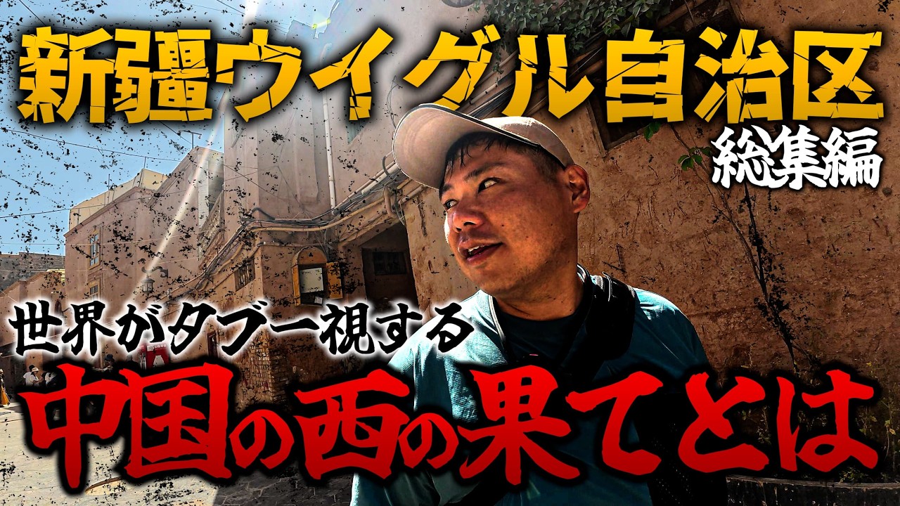 【6都市を巡る】新疆ウイグル自治区 知られざるシルクロードの旅で見た真実とは【総集編】