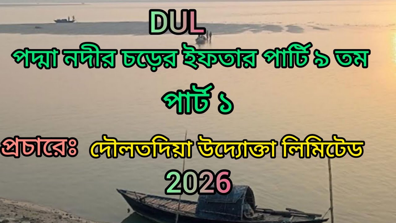 পদ্মা নদীর চড়ে ইফতার ৯ তম পার্ট ১: #দৌলতদিয়া_উদ্যোক্তা_লিমিটেড #DUL #Lion11BD #Bethuri_service