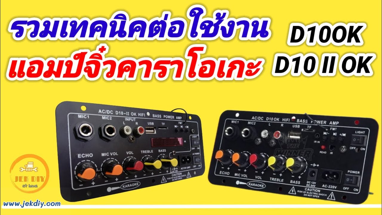 รวมเทคนิคใช้งานแอมป์จิ๋วคาราโอเกะยอดฮิตD10OK-IIOK