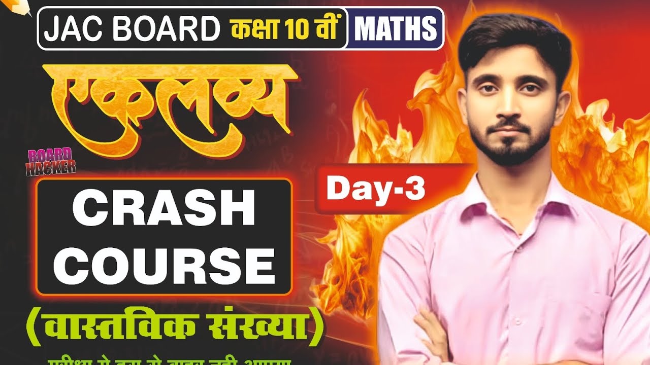 Crash Course Of 10th Class 2026 | वास्तविक  संख्या | Vastvik sankhya | JAC BOARD | Math Class 10th |