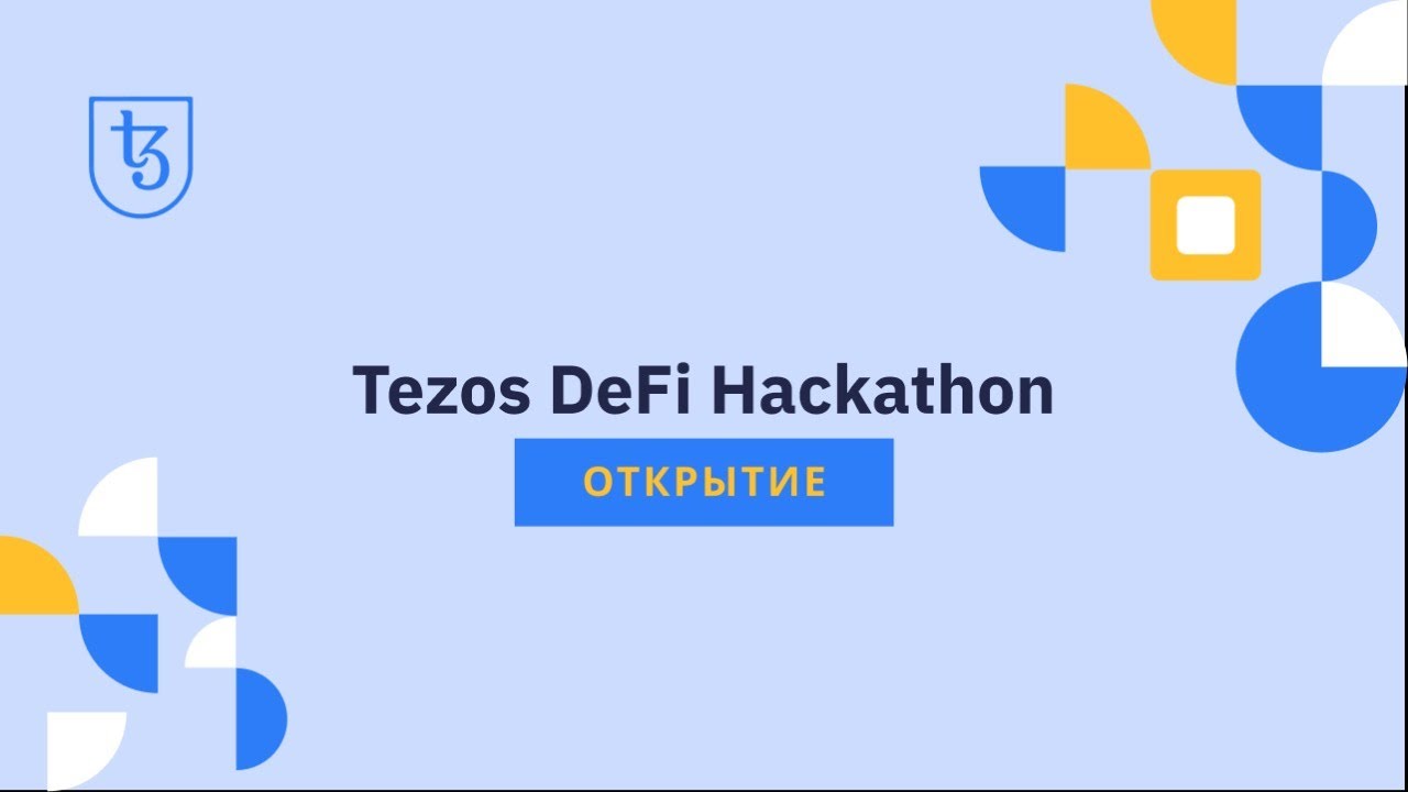 Открытие #TezosDeFiHackathon. Что такое Tezos и как появились DeFi