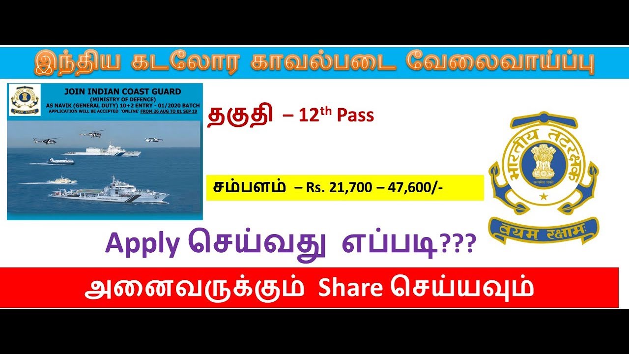 How To Apply NAVIK Recruitment Online | Indian Coast Guard Apply Online | Tamil OnlineSeva