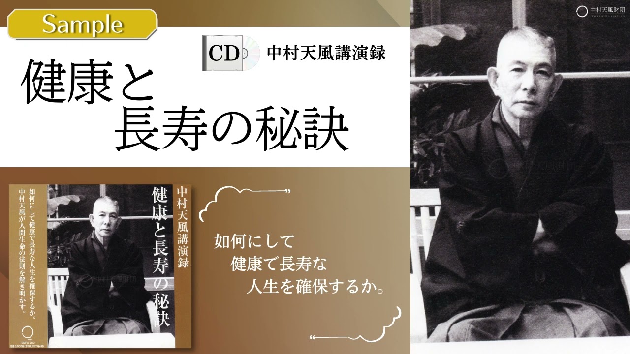 【公式・試聴用】CD中村天風講演録『健康と長寿の秘訣』 ／中村天風財団（公益財団法人天風会）