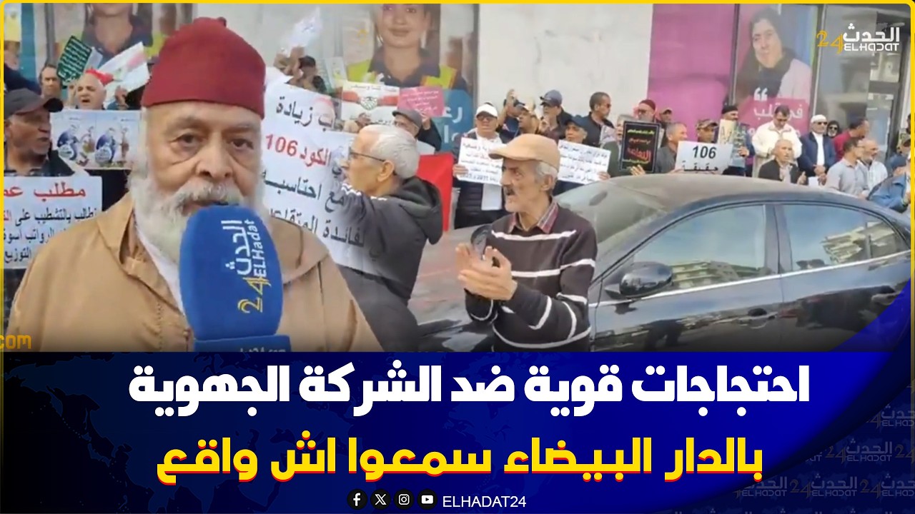 احتجاجات قوية ضد الشركة الجهوية بالدار البيضاء سمعوا  اش واقع..