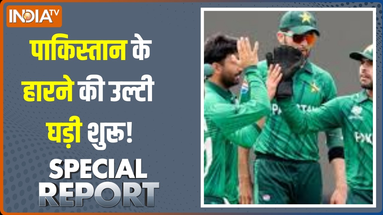 Special Report : पाकिस्तान के हारने की उल्टी घड़ी शुरू! । T-20 World Cup 2026 | PCB | ICC