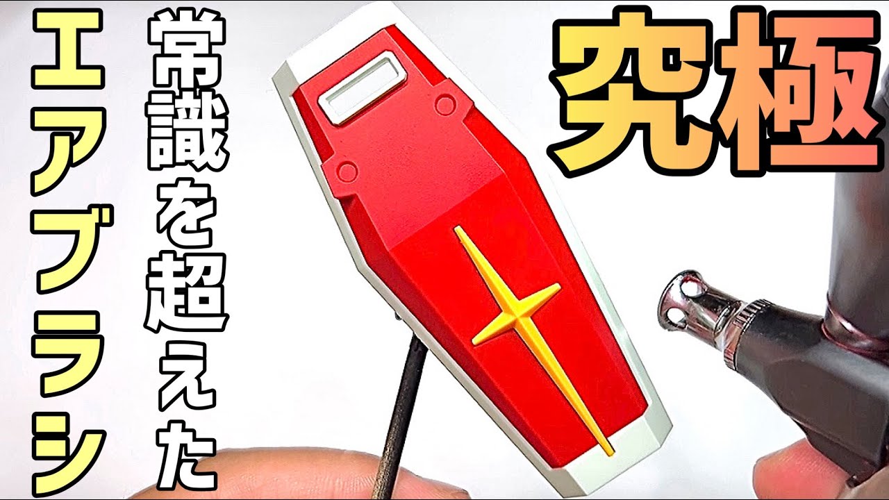 【究極進化】最新の充電式エアブラシが凄すぎる！これ一つで「全塗装」完了します【電池切れなし・最強エアー圧・ノズル径自由自在】ガンプラ・プラモデル・フィギュア・ガレージキット