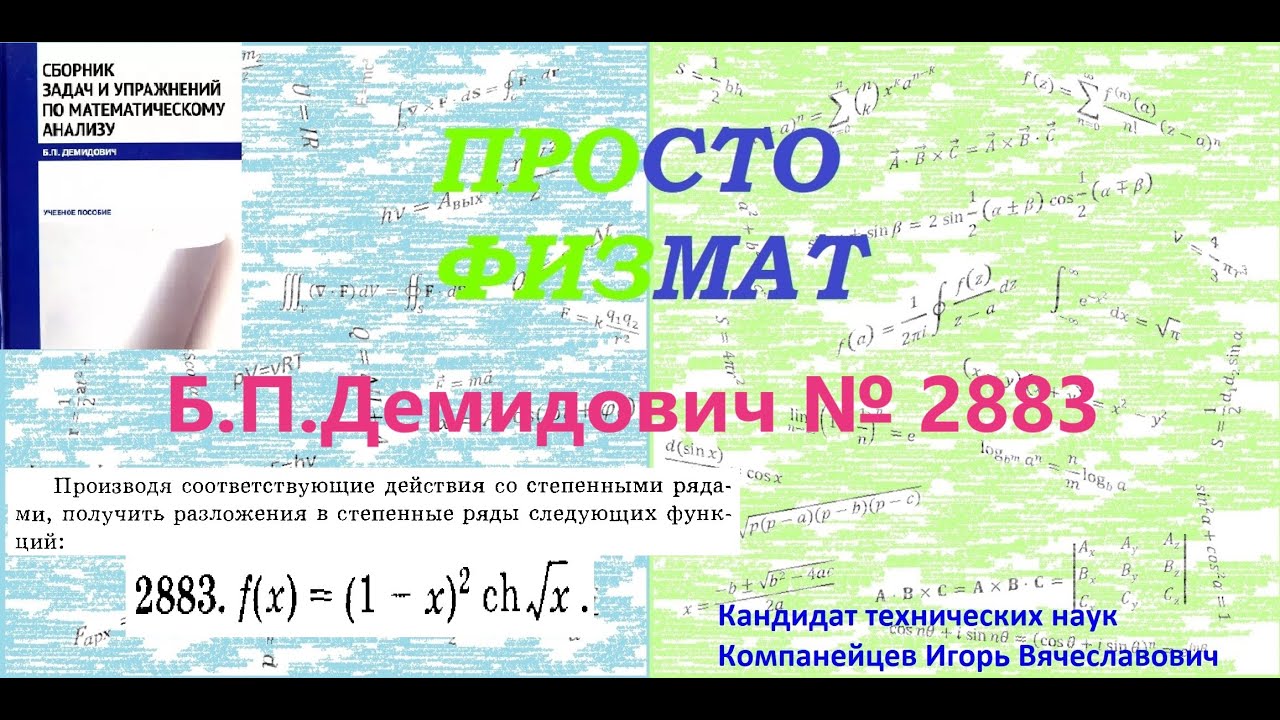 №  2883 из сборника задач Б.П.Демидовича (Степенные ряды).