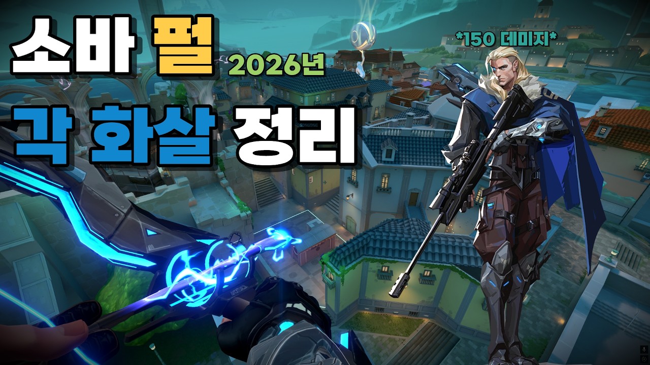 발로란트 소바 리메이크 된 펄 각 화살 (충격 화살) 총 정리