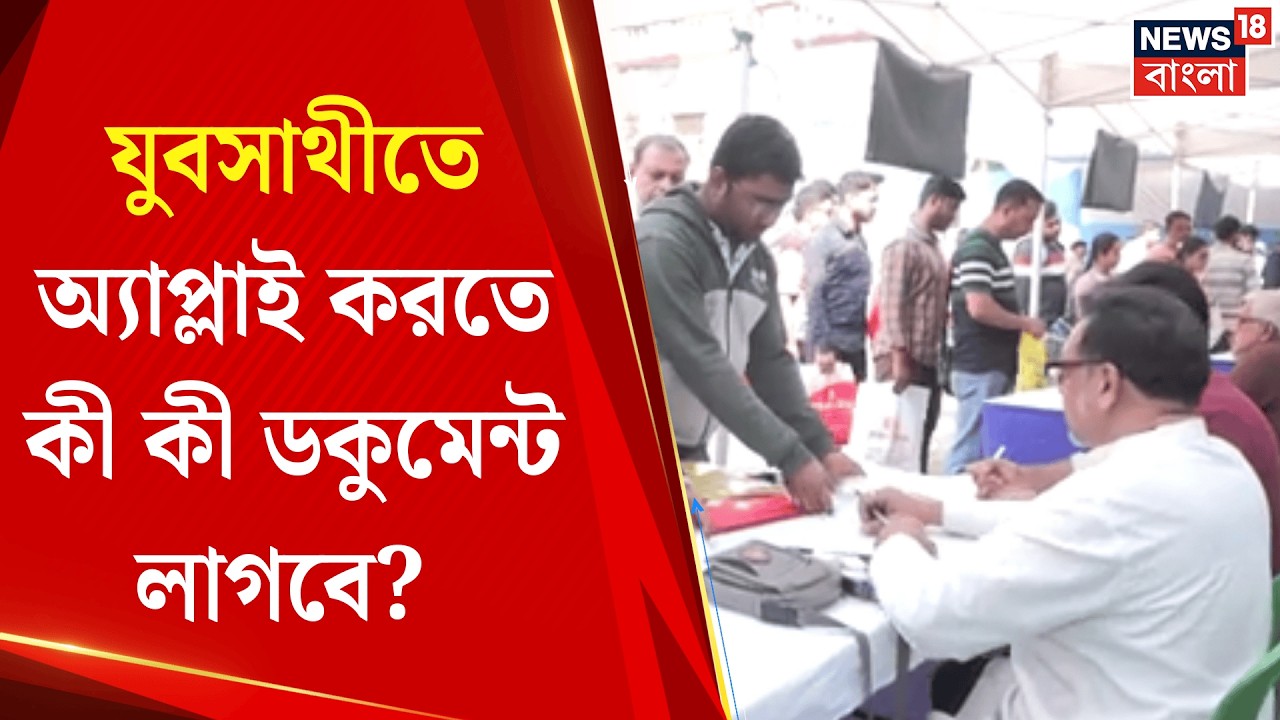 Yuva Sathi | কোন জেলায় কোথায় ‘যুব সাথী’র ক্যাম্প, কী ভাবে আবেদন পূরণ করবেন? Kolkata News