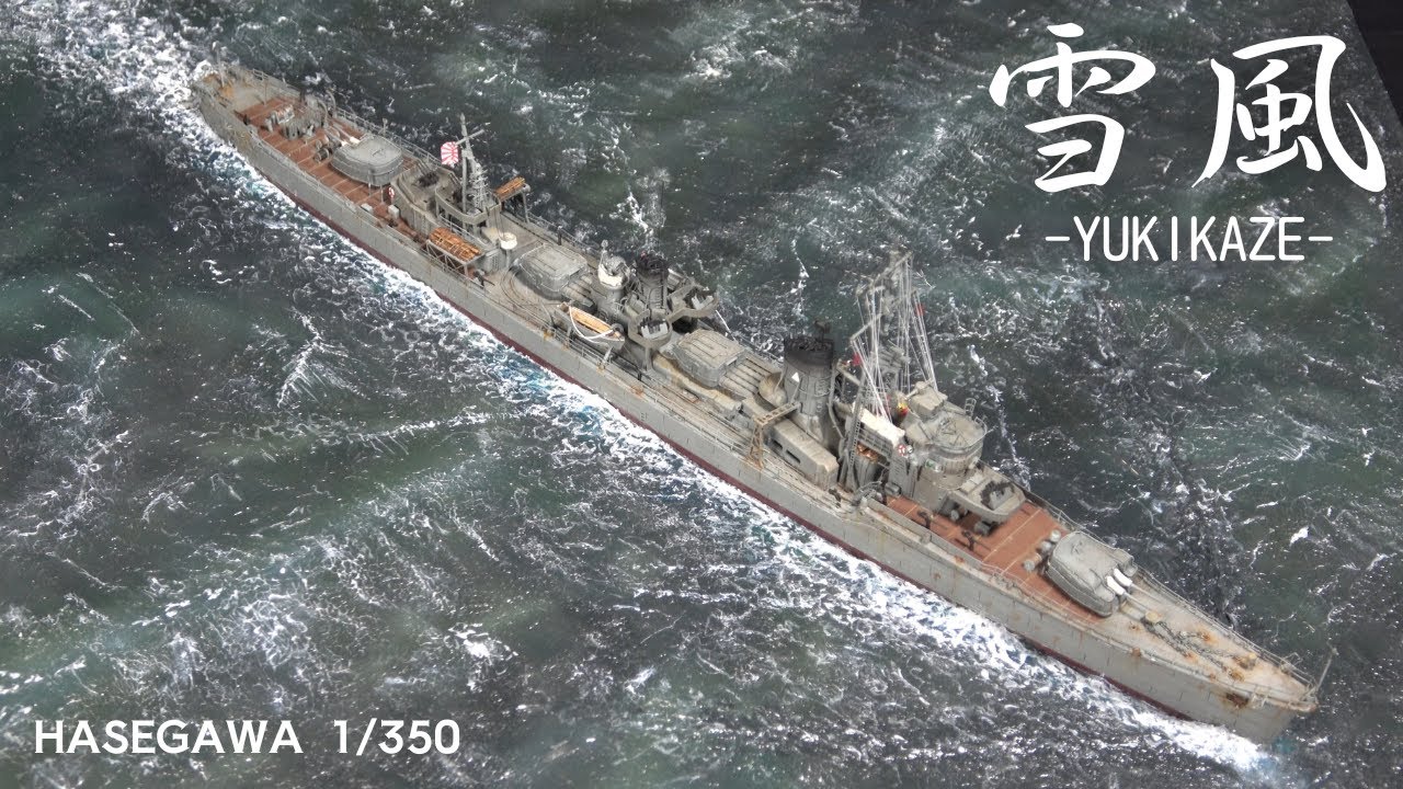 #58【1/350 ハセガワ　駆逐艦 雪風 ジオラマ】プラモデル　製作動画