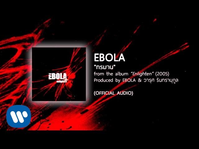 ทรมาน - EBOLA [Official Audio]