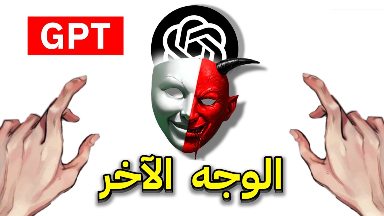 النسخة السرية من شات جي بي تي 🏴‍☠️ ( يهددني!🤯)