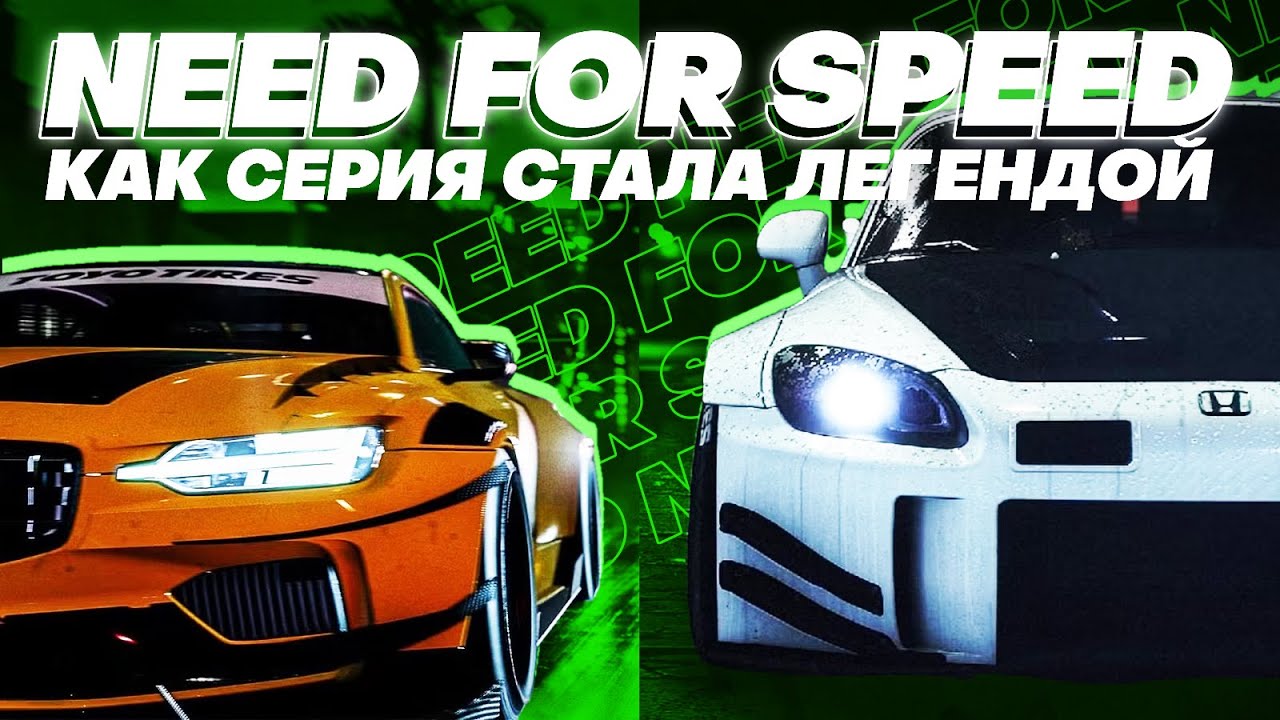 ЭВОЛЮЦИЯ NEED FOR SPEED 