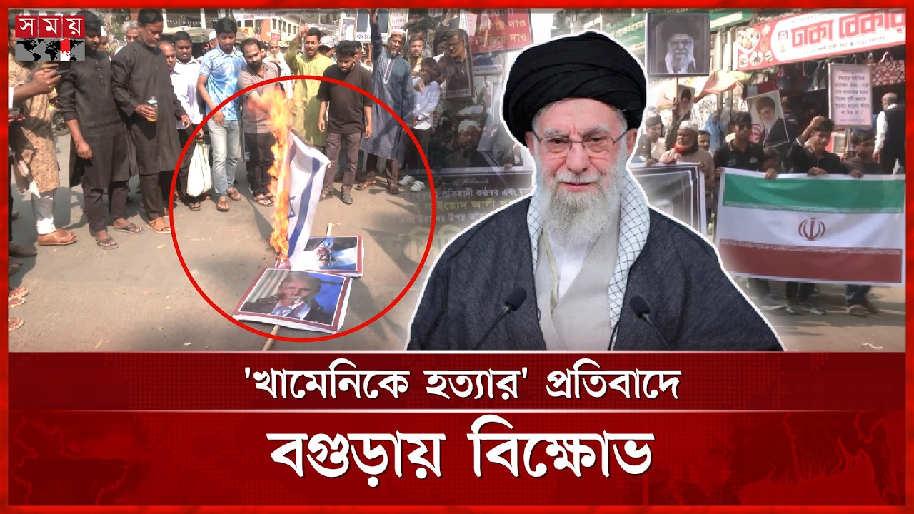 ইসরায়েল-যুক্তরাষ্ট্রের আগ্রাসনের প্রতিবাদে বগুড়ায় বিক্ষোভ মিছিল | Ali Khamenei | Iran | Bogura