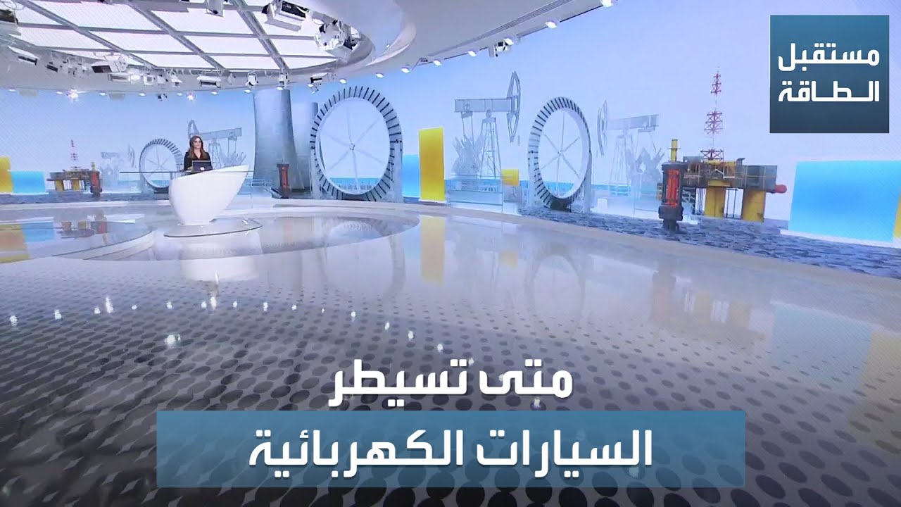 مستقبل الطاقة | متى تسيطر السيارات الكهربائية على الطرق؟