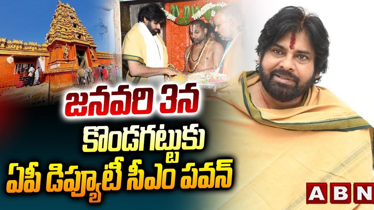 జనవరి 3న కొండగట్టుకు ఏపీ డిప్యూటీ సీఎం పవన్ | AP Deputy CM Pawan Kalyan Kondagattu Tour | ABN