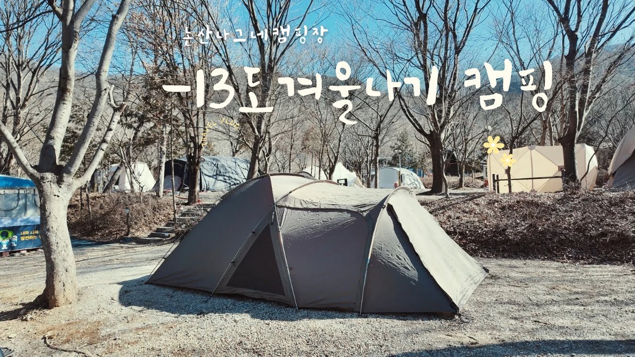 어메니티돔3 영하13도 겨울나기 캠핑!!(스노우피크.어메니티돔3.동계캠핑.애견캠핑장.논산캠핑장)