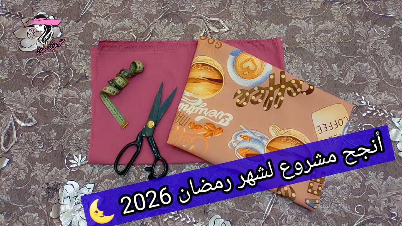 مشروع رمضان 2026