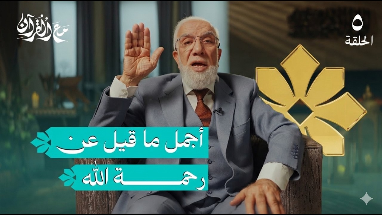 برنامج مع القرآن 5  كيف تنال رحمة الله؟ / د.عمر عبد الكافي