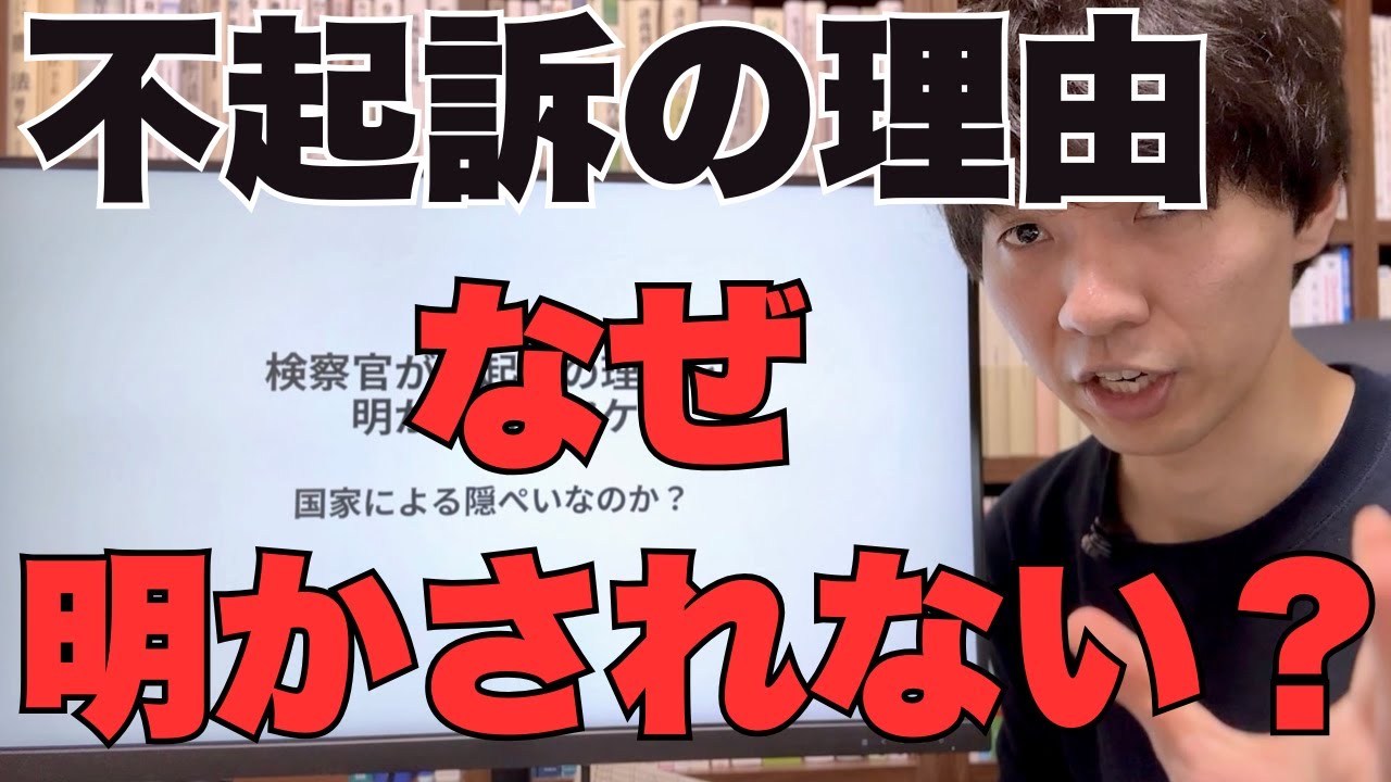 【10分で学ぶ】検察官が不起訴の理由を明かさない本当の理由を弁護士が解説
