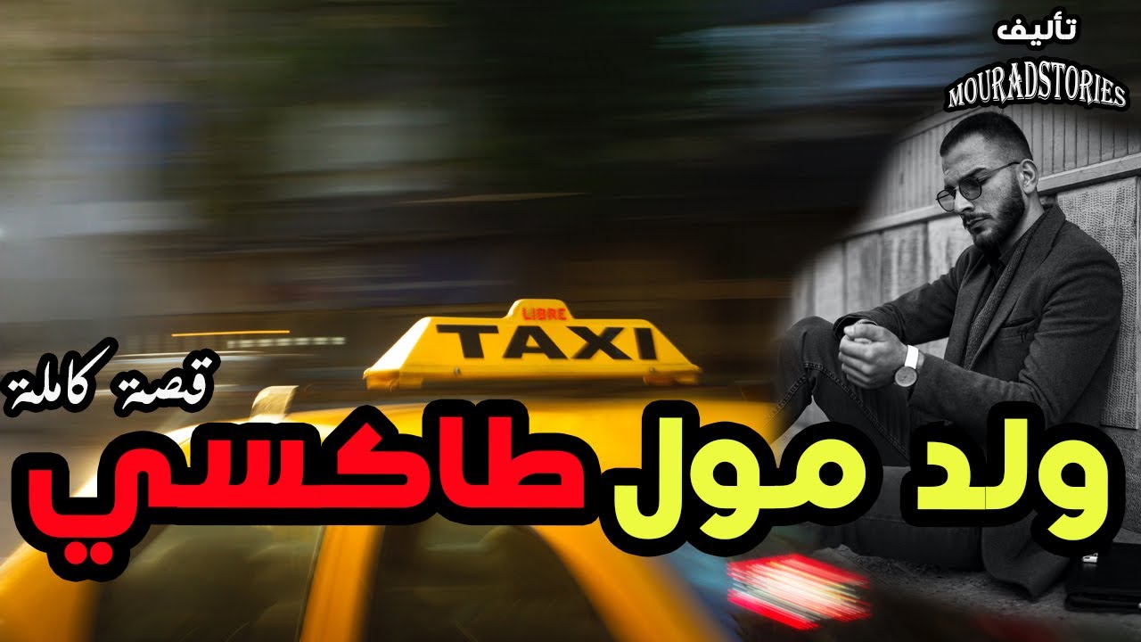 قصة ولد مول طاكسي و المونتيف---------قصة كاملة-------