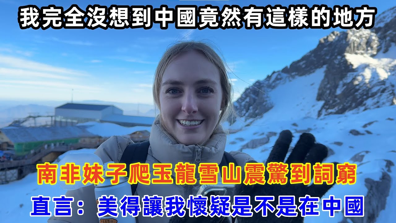 南非妹子爬玉龍雪山震驚到詞窮，直言：美得讓我懷疑是不是在中國#chinatravel #旅行 #中国 #中国旅游 #外国人在中国 #真实的中国