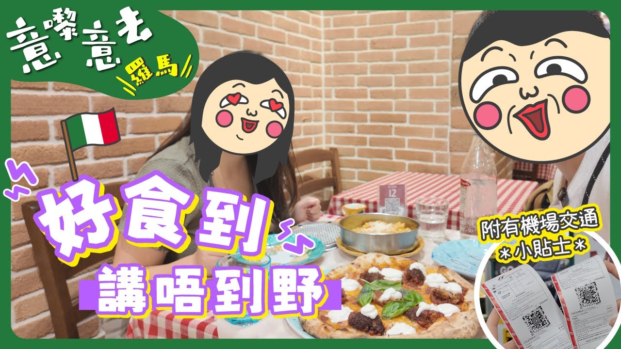 『🇮🇹羅馬5天遊』飛機延誤＋唔見行李？行程全毀😥最後竟然靠呢間餐廳救返全日🤌｜機場交通小貼士｜【意嚟意去】 羅馬 EP1 ｜ mmillu肥高肥莉