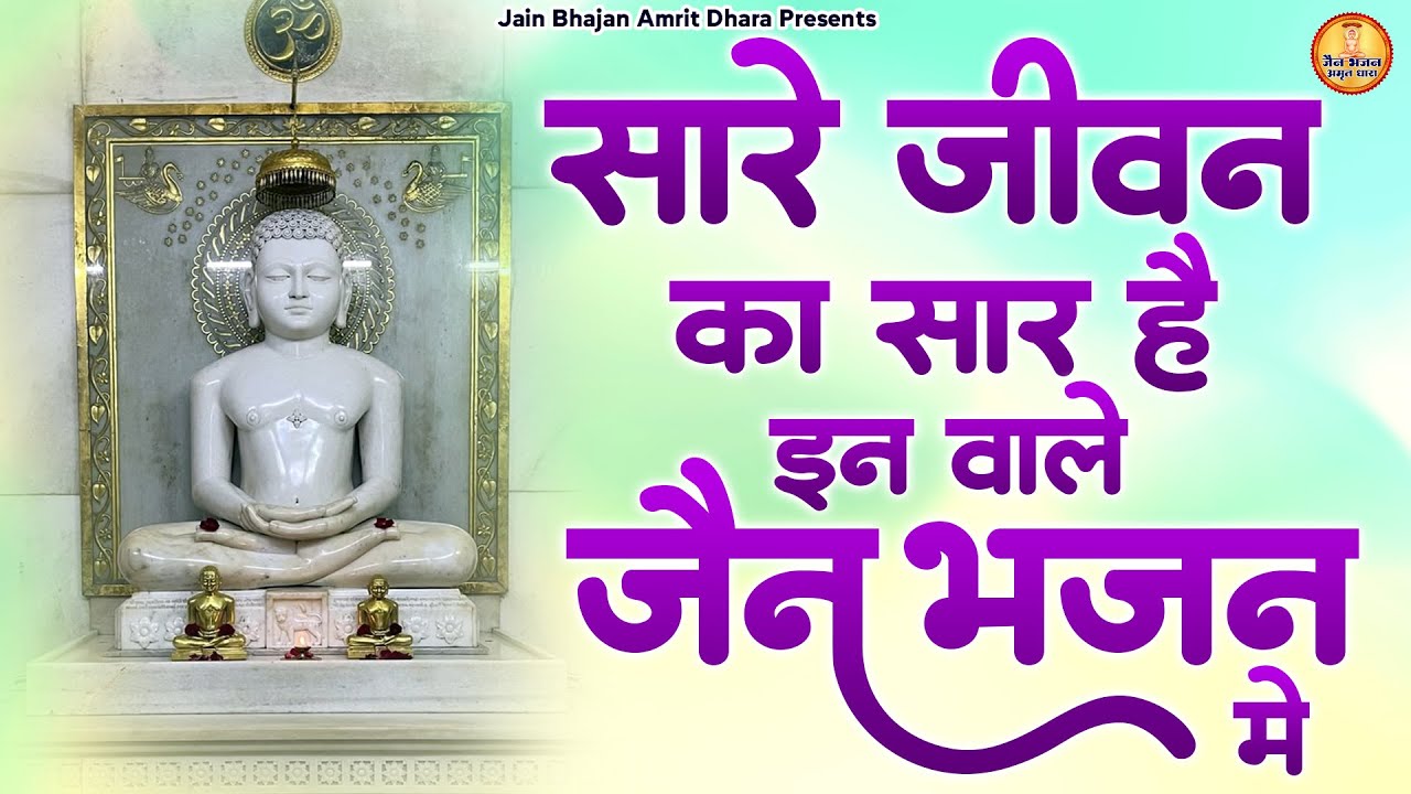 सारे जीवन का सार है इन वाले जैन भजन में - Non Stop Jain Bhajan - Mahavir Swami Bhajan - Jain Bhajan