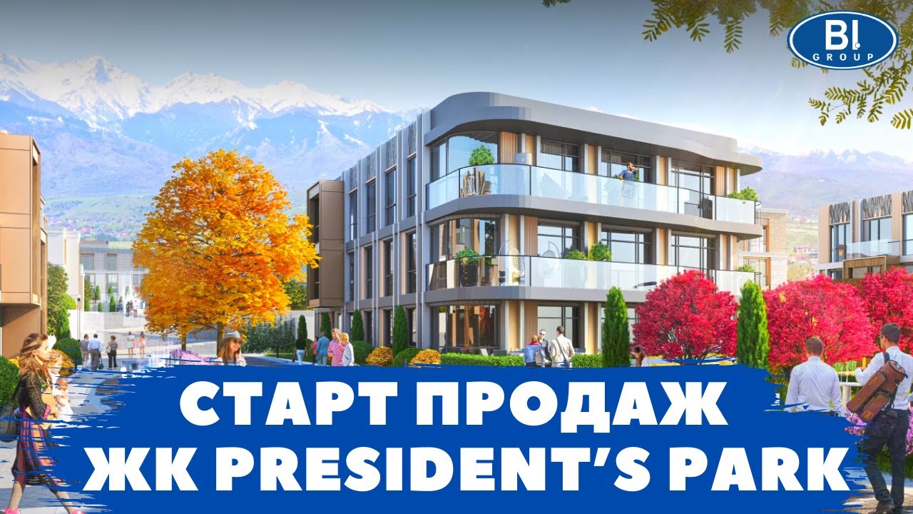 СТАРТ ПРОДАЖ - Обзор Жилого комплекса PRESIDENT&rsquo;S PARK от Bi Group, в городе Алматы