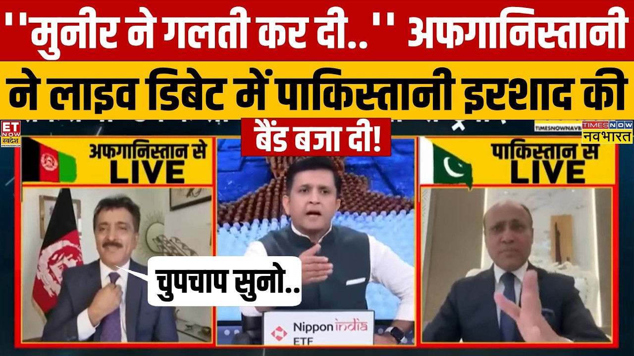 अफगानिस्तानी शख्स ने लाइव डिबेट में मुनीर और पाकिस्तानी नेता की तगड़ी बैंड बजा डाली!