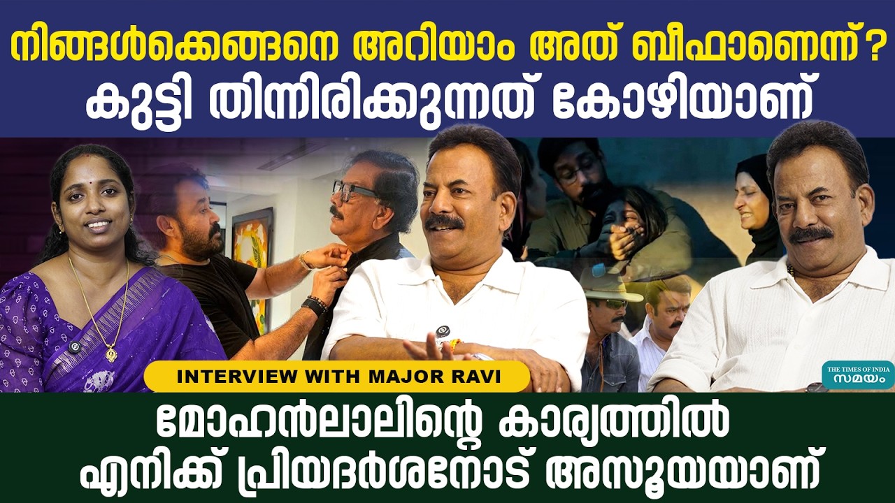 പ്രിയേട്ടന്റെ ചില കുനുഷ്ട് ബുദ്ധികളുണ്ട്, അതിന് ഞാന്‍ വഴക്കടിക്കും | Major Ravi Interview |