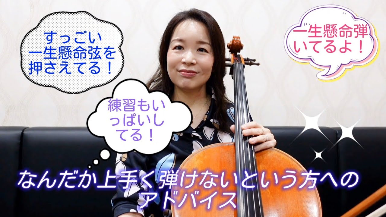 すっごい一生懸命弦を押さえてるし、一生懸命弾いてるし、練習もいっぱいしてる、のに、なんだか上手く弾けないという方へのアドバイス