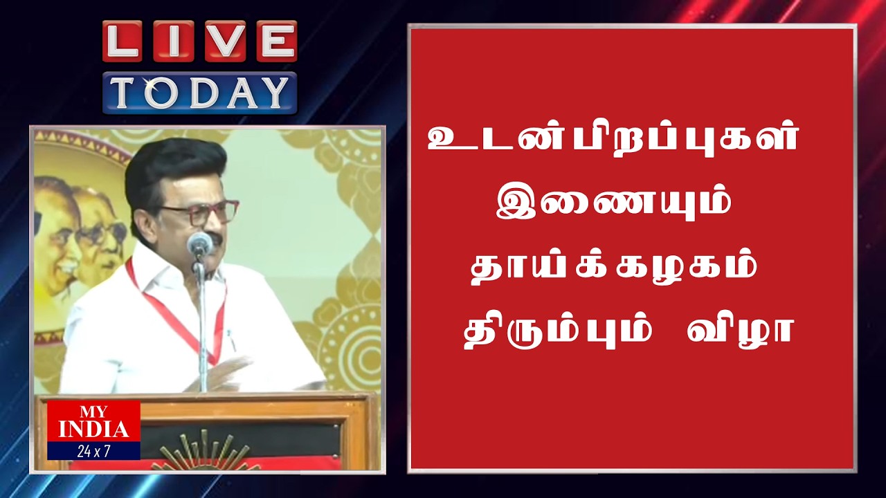 உடன்பிறப்புகள் இணையும் தாய்க்கழகம் திரும்பும் விழா| MUKTHAR | MY INDIA 24x7