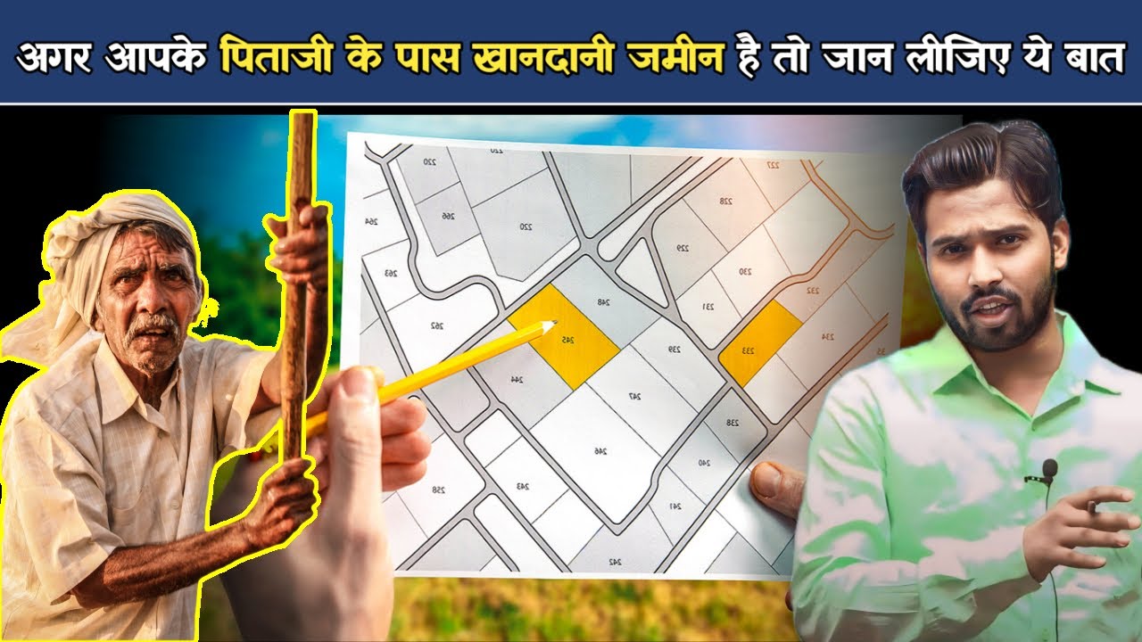 अगर आपके पिताजी के पास खानदानी जमीन है तो जान लीजिए ये बात.?