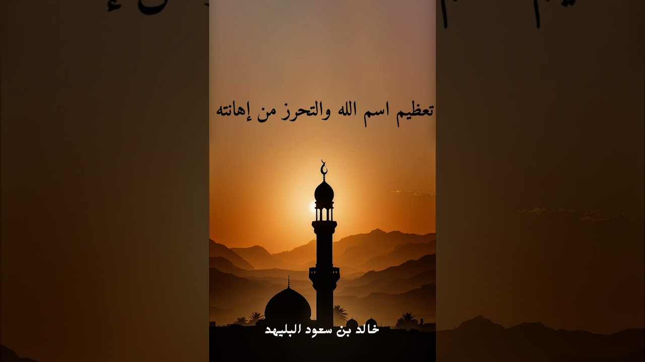 1572 - تعظيم اسم الله والتحرز من إهانته