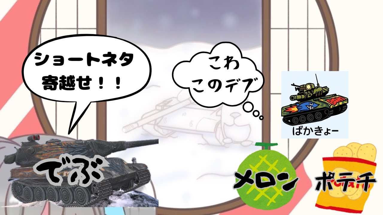 【Wotb】今日はテキトーにやりますテキトー