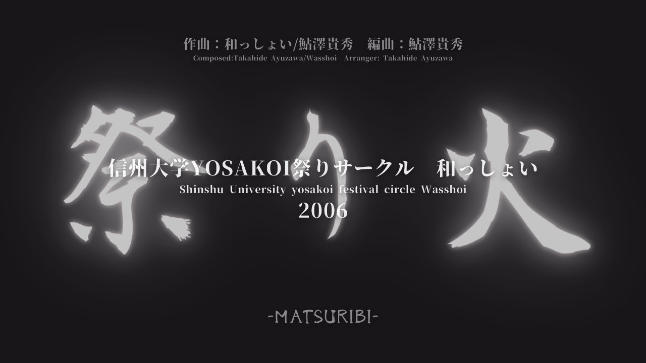 【YOSAKOI音源】『祭り火』/信州大学yosakoi祭りサークル　和っしょい : 2006演舞曲【高音質】