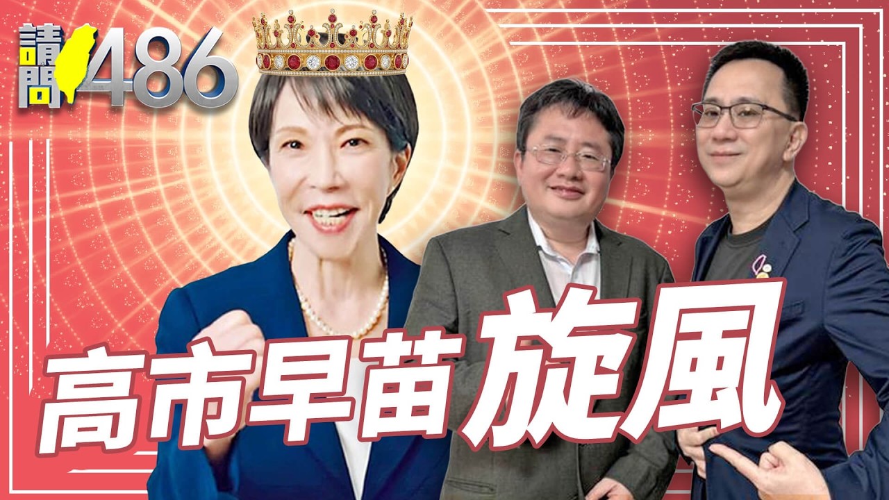 高市早苗壓倒性大勝 抗中挺台發威 日本年輕人覺醒了？.ft矢板明夫【請問486】